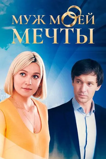 Муж моей мечты онлайн смотреть бесплатно