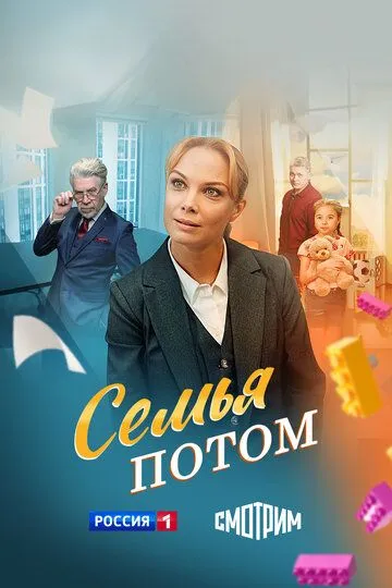 Семья потом онлайн смотреть бесплатно