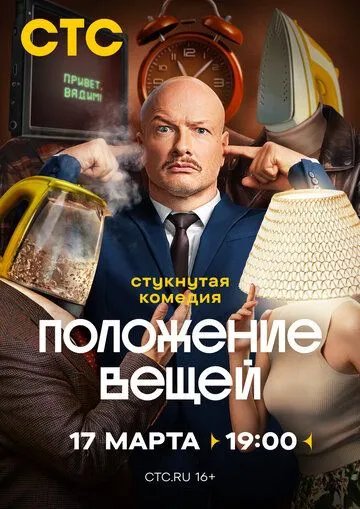 Положение вещей онлайн смотреть бесплатно