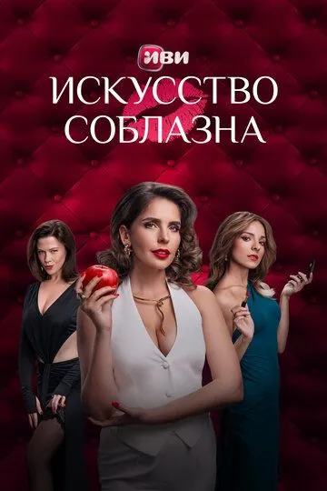 Искусство соблазна онлайн смотреть бесплатно