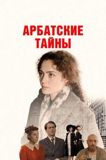 Арбатские тайны онлайн смотреть бесплатно