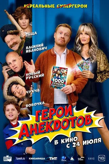Герои анекдотов онлайн смотреть бесплатно