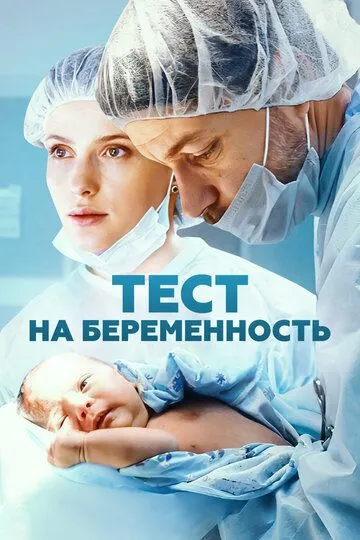 Тест на беременность онлайн смотреть бесплатно