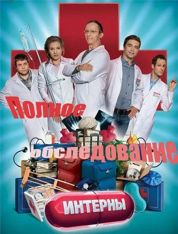 Интерны. Полное обследование онлайн смотреть бесплатно