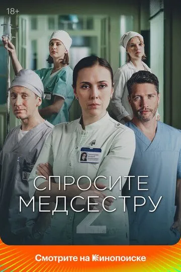 Спросите медсестру онлайн смотреть бесплатно