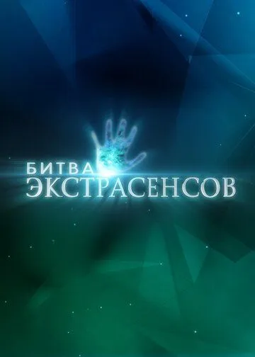 Битва экстрасенсов онлайн смотреть бесплатно