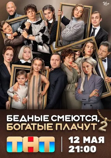Бедные смеются, богатые плачут онлайн смотреть бесплатно