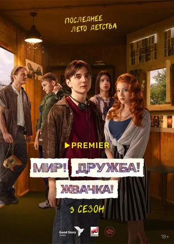 Мир! Дружба! Жвачка! онлайн смотреть бесплатно