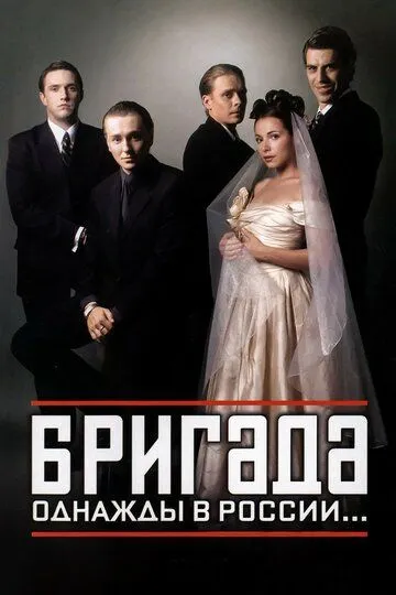 Бригада онлайн смотреть бесплатно