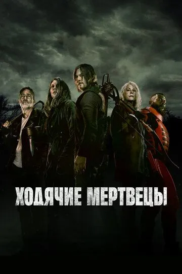 Ходячие мертвецы онлайн смотреть бесплатно