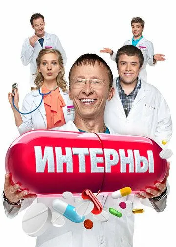 Интерны онлайн смотреть бесплатно