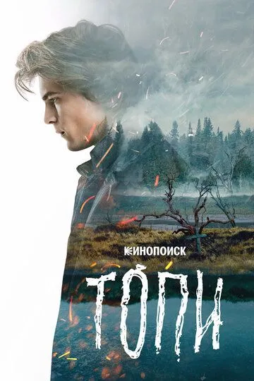 Топи онлайн смотреть бесплатно