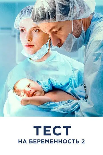 Тест на беременность 2 онлайн смотреть бесплатно