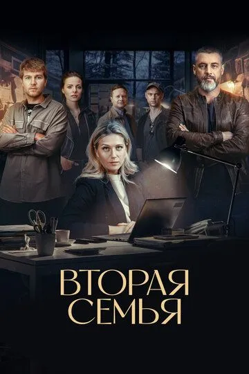 Вторая семья онлайн смотреть бесплатно