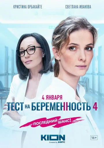 Тест на беременность 4 онлайн смотреть бесплатно