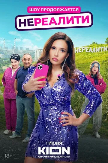 Нереалити онлайн смотреть бесплатно