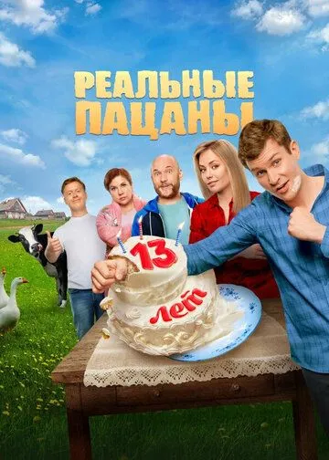 Реальные пацаны онлайн смотреть бесплатно