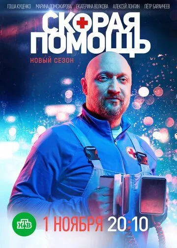 Скорая помощь онлайн смотреть бесплатно