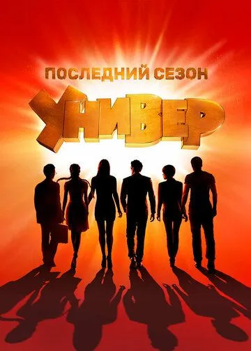 Универ. Новая общага онлайн смотреть бесплатно