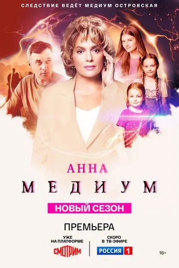 Анна медиум онлайн смотреть бесплатно