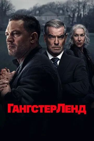 Гангстерленд онлайн смотреть бесплатно